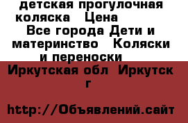 детская прогулочная коляска › Цена ­ 8 000 - Все города Дети и материнство » Коляски и переноски   . Иркутская обл.,Иркутск г.